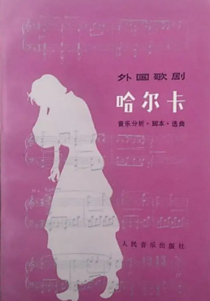 [PDF] 外国歌剧 哈尔卡 音乐分析·脚本·选曲