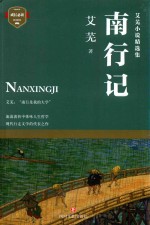 [PDF] 艾芜小说精选集 南行记